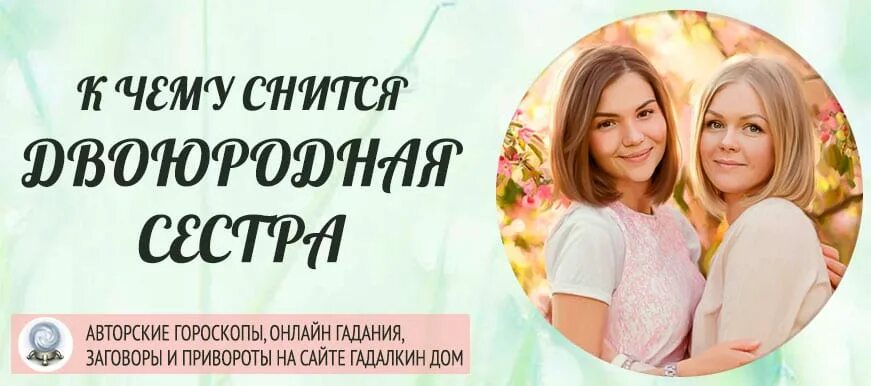 Родсттвееныесвязи названия. Приснился брат двоюродный к чему. Увидеть во сне двоюродных сестер. К чему снится двоюродная сестра. Сон приснилась двоюродная сестра.