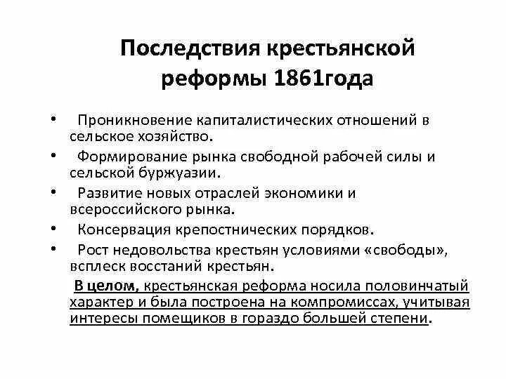 Крестьянская реформа 1861 года план. Последствия крестьянской реформы 1861 г. Последствия реформы 1861. Крестьянская реформа 1861 причины содержание.