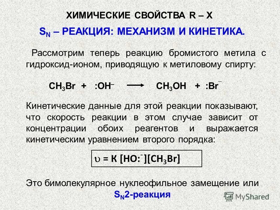 Механизмы реакции в химии. Химическая кинетика механизм реакции. Галогенопроизводные химические свойства. Химические свойства галогенопроизводных. Механизм реакции это в кинетике.