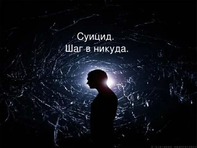 Шаг в никуда