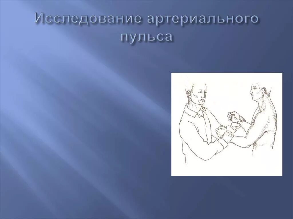 Дефицит артериального пульса. Исследование артериального пульса. методы исследования артериального пульса. исследование свойств артериального пульса. пальпаторное исследование артериального пульса.