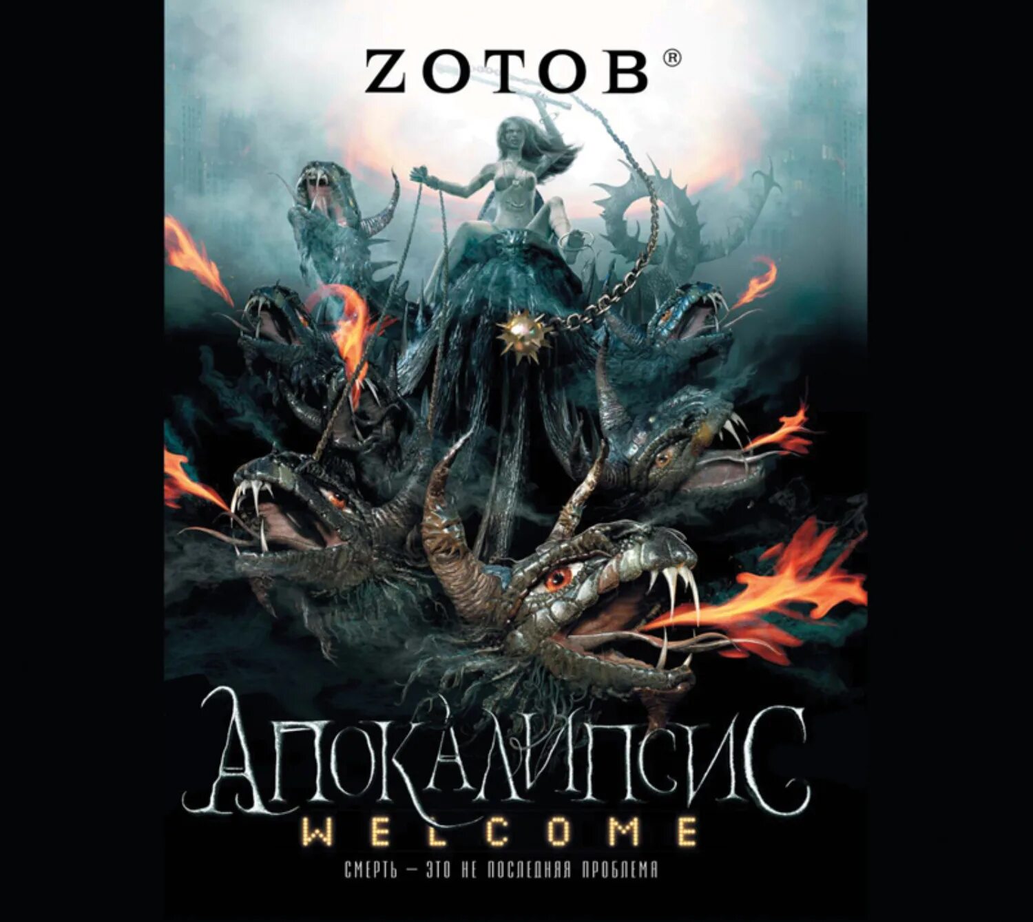 Zотов "апокалипсис Welcome". Зотов апокалипсис Welcome. Апокалипсис книга. Аудиокниги апокалипсис.