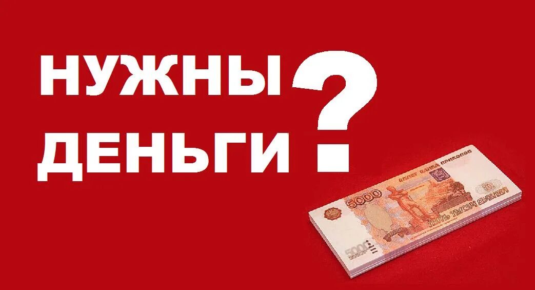 Нужны деньги 13. Нужны деньги. Деньги займ. Срочные займы. Срочно нужны деньги.