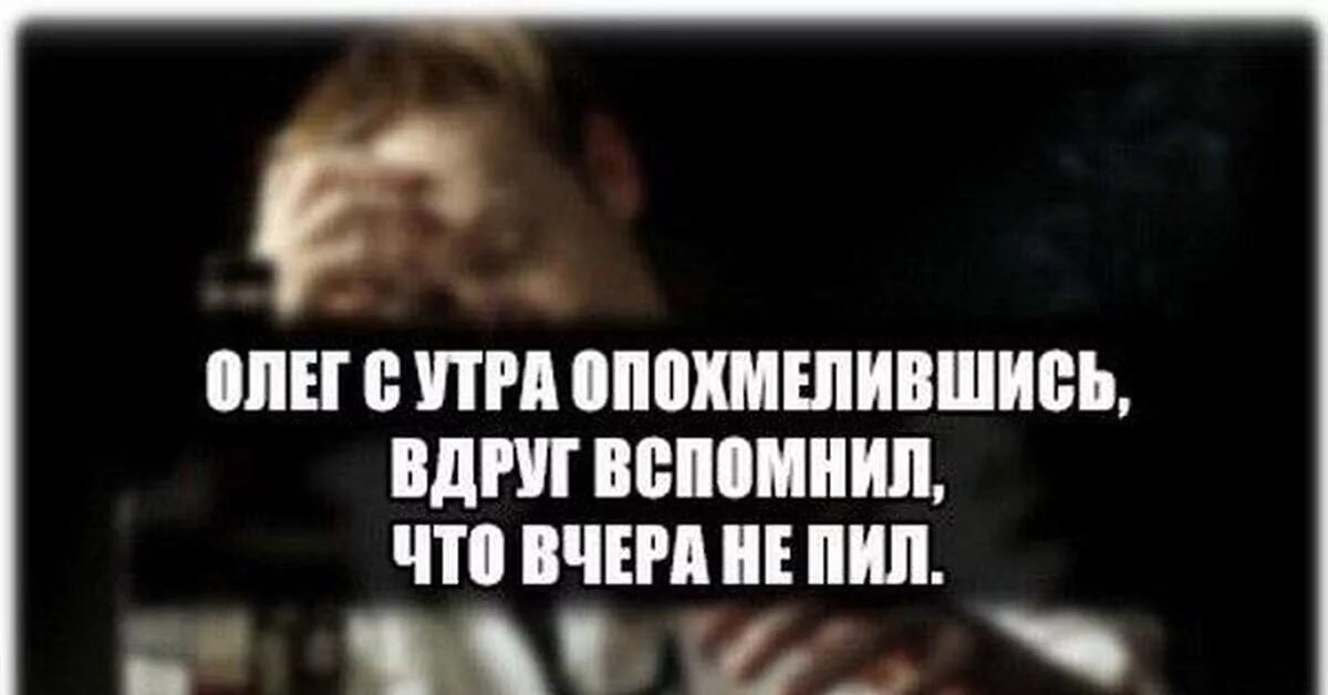 Пил вчера. С утра опохмелившись вдруг вспомнил что вчера не пил. Я вчера выпила чуть чтоб сказать