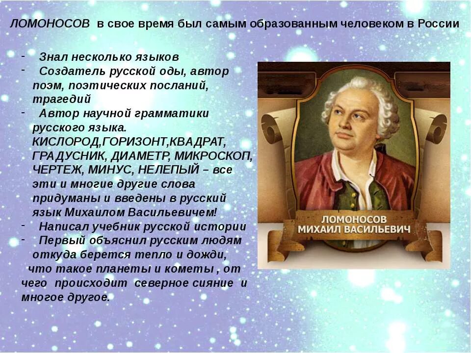 Ломоносов видео 4 класс. М В Ломоносов окружающий мир 4 класс.