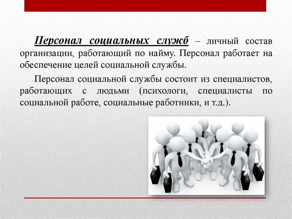 Кадры социальной работы. Управление персоналом в соц сфере. Кадры соц работы. Личный состав организации. Учреждения социального обслуживания цель