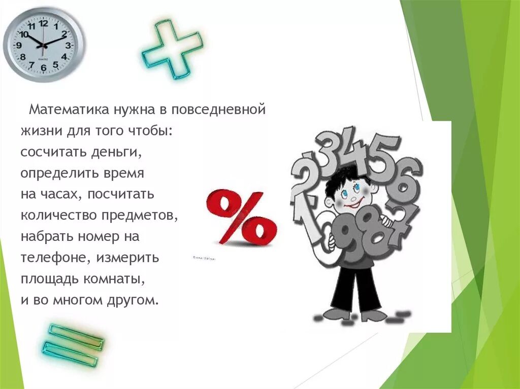 Математика нужна в жизни. Математика в повседневной жизни. Роль математики в повседневной жизни. 2. Математика в повседневной жизни. Роль математики в школе