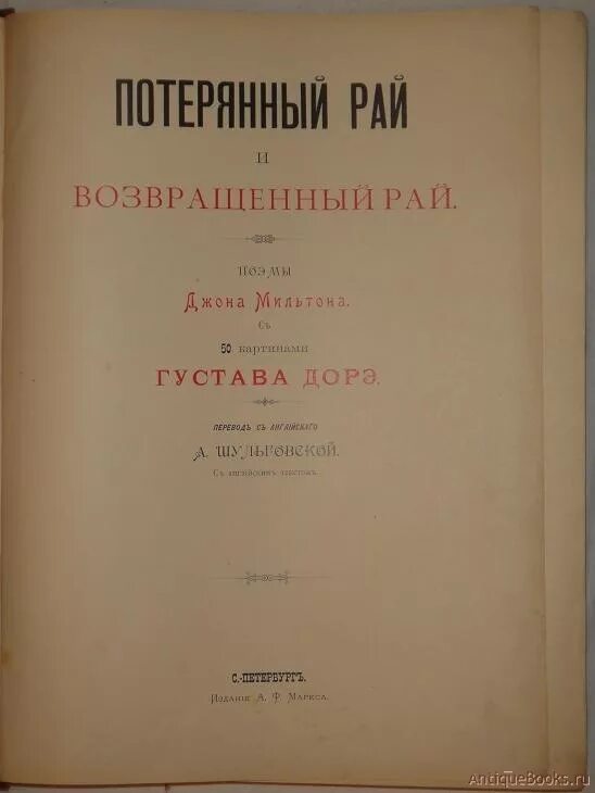 Джон Мильтон возвращенный рай. «Потерянный и возвращенный рай» издание Маркса. Поэма Джона Мильтона потерянный рай книга книга. Джон Мильтон "потерянный рай". Читать рай том