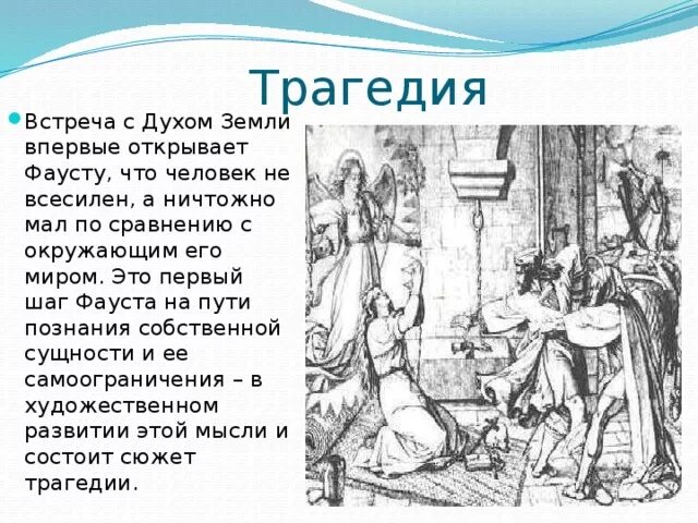 Сюжет трагедии "Фауст". Трагедия Гете Фауст презентация. Фауст краткое содержание. Гёте Фауст краткое содержание.