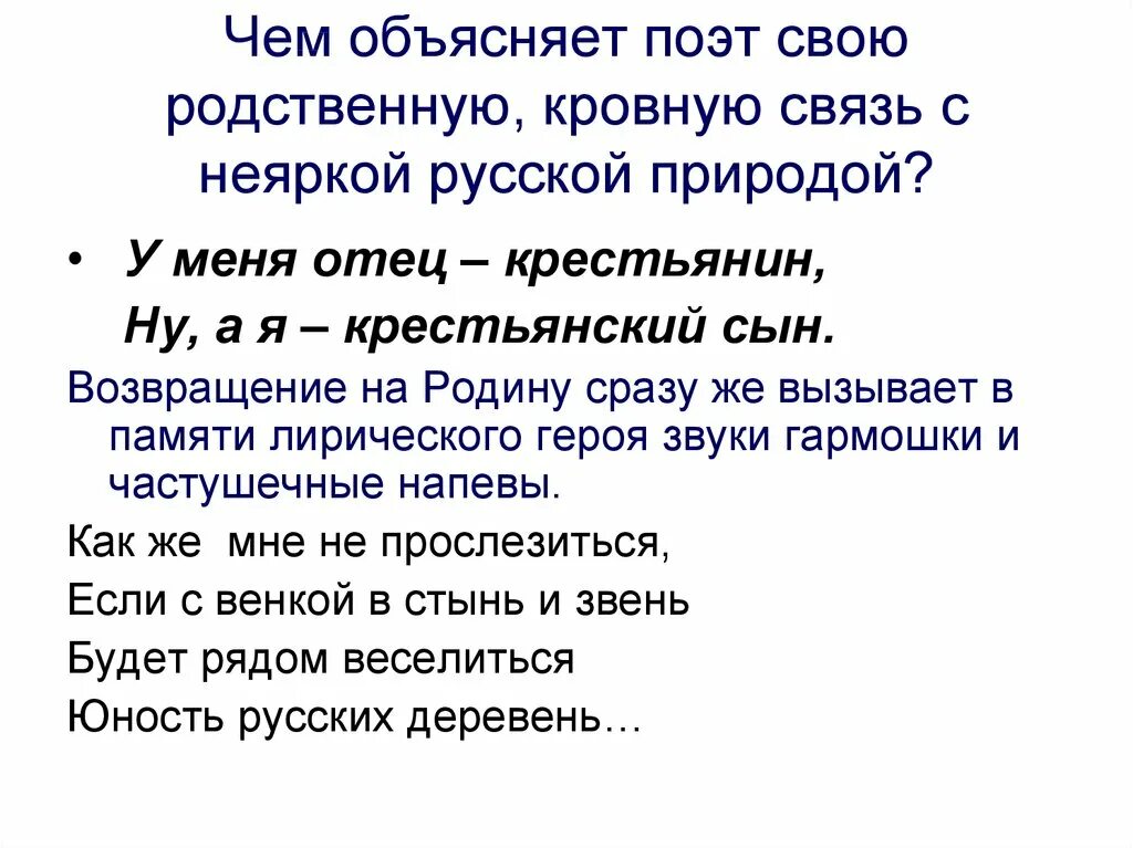 Чем объясняет поэт свою родственную кровную связь. Чем объясняет поэт свою родственную кровную связь с неяркой русской. ну а я крестьянский сын есенин. у меня отец крестьянин ну а я крестьянский сын.
