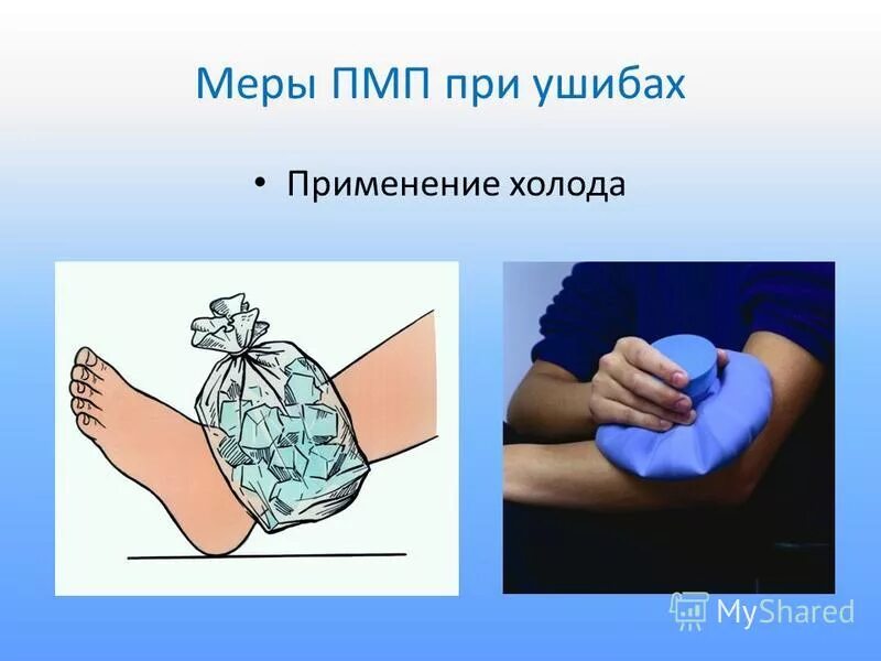 оказание первой помощи при вывихах и ушибах. при ушибе рекомендуется применять холод на. при ушибе рекомендуется местно применить холод на время выберите. оказание помощи при гематоме. пп при ушибах и растяжениях.