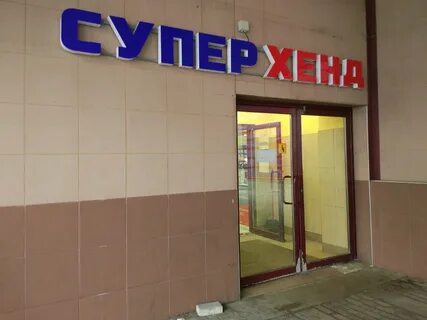 Хенд метро