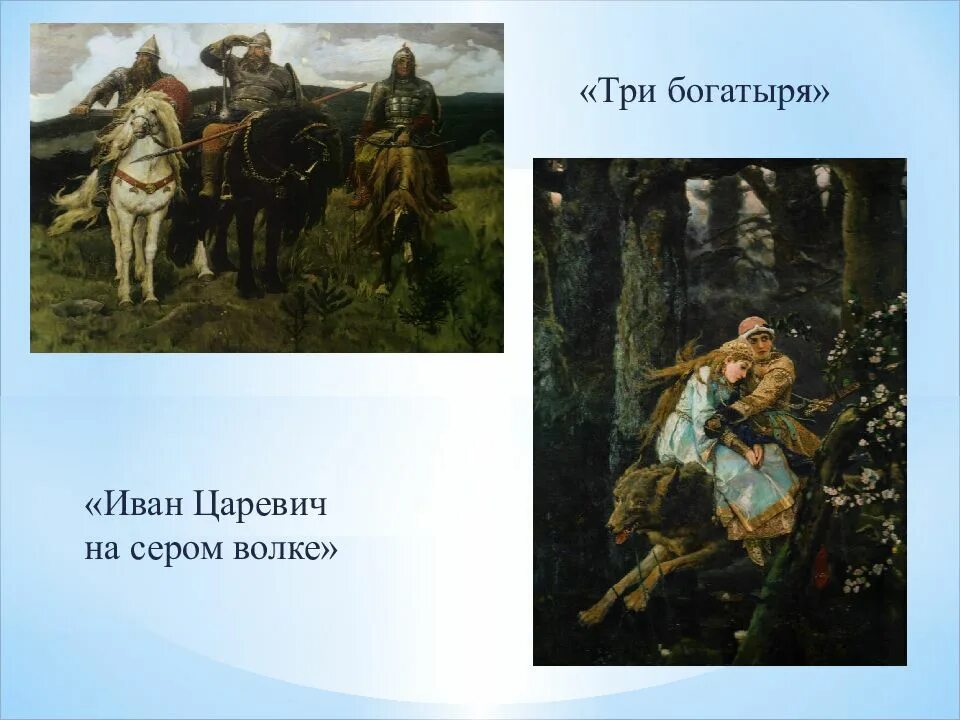 Сочинение по картине в м васнецова. Картина 3 богатыря Иван Царевич и серый волк. Богатыри Иванов. Три богатыря, и Иван Царевич и Вещий Олег Васнецов. Известные картины три богатыря,Иван и серый волк,и т.д.
