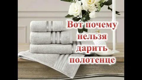 Почему нельзя дарить полотенца на новый год