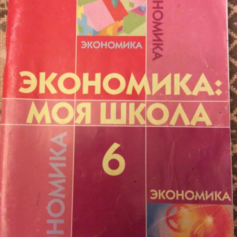 Экономика 6 класс учебник