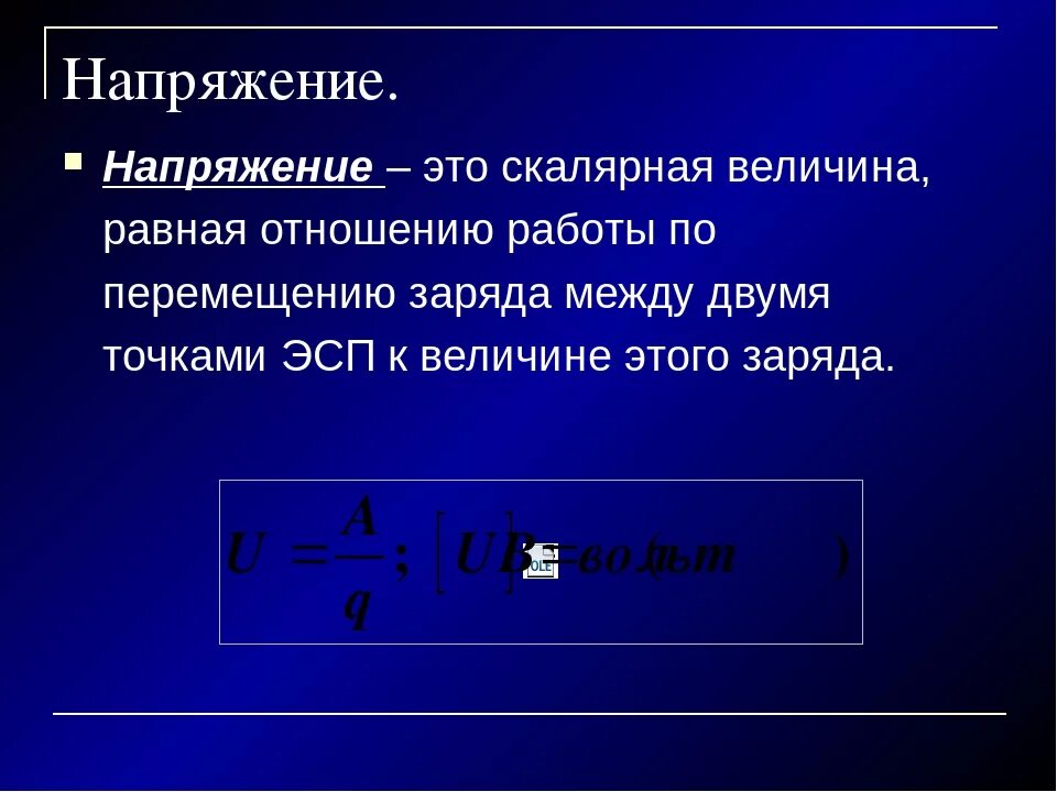 Напряжение. Электрическое напряжение. Электрическое напряжение величина. Электрическое напряжение это физическая величина.