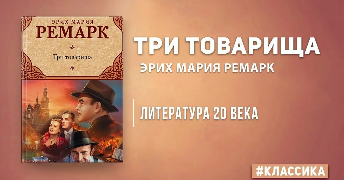 Краткое содержание ремарка. Эрих Мария Ремарк три товарища эксклюзивная классика. Три товарища Ремарк первое издание. Три товарища Эрих Мария Ремарк книга. Эрих Мария Ремарк три товарища иллюстрации.