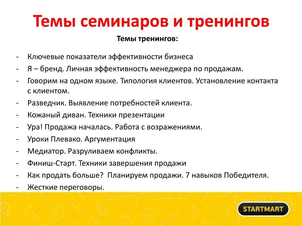 Как написать семинар. Темы тренингов по продажам. Темы семинаров. Название тренингов по продажам. Темы тренингов для руководителей.