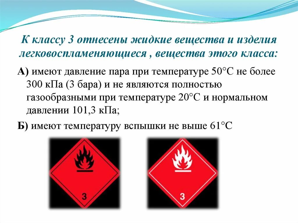 Опасность 3.3. Легковоспламеняющиеся вещества. Легковоспламеняющиеся жидкости. Класс опасности. Класс 3 легковоспламеняющиеся жидкости.