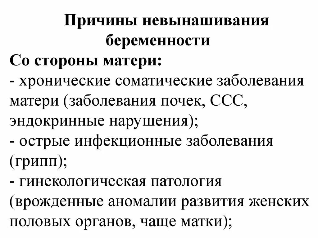 Причины невынашивания. Причины невынашивания беременности. Соматическая патология при беременности. Соматические заболевания матери.