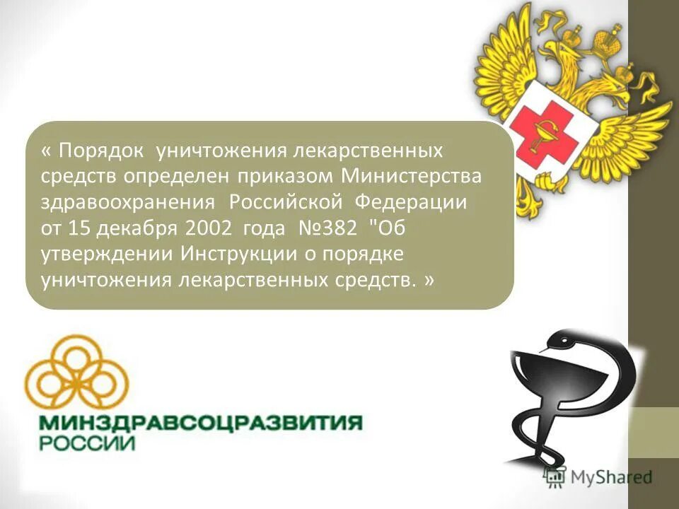 приказ об уничтожении лекарственных препаратов. уничтожение доброкачественных лекарственных препаратов. порядок уничтожения лс. списание препаратов медикаментов. хранение и уничтожение лекарственных средств.