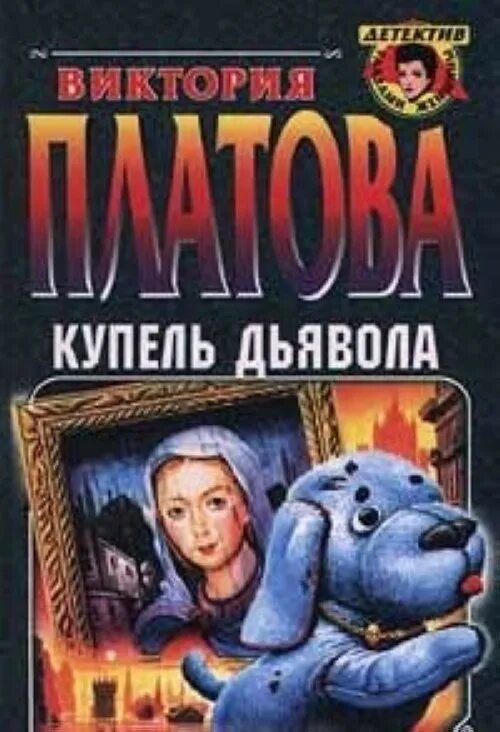 Платова купель дьявола. Купель дьявола книга. Платова книги купель дьявола. Платова купель дьявола. Платова купель дьявола.