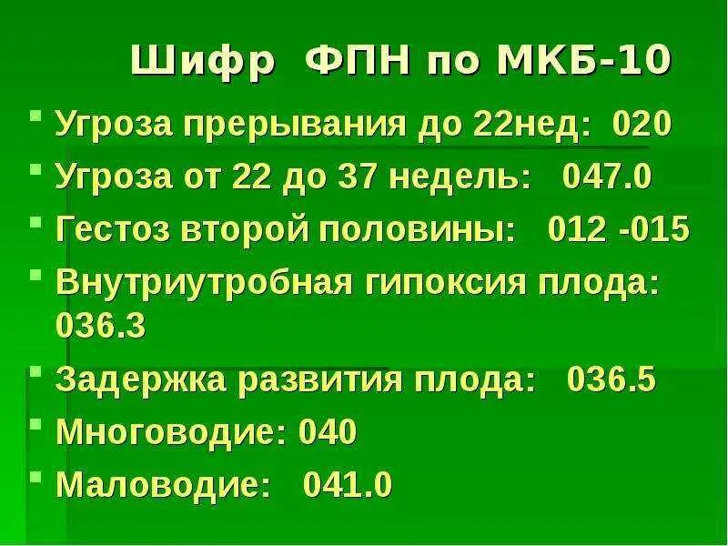 Неразвивающаяся беременность код по мкб. Угроза прерывания беременности по мкб. Угроза прерывания беременности мкб код 10. Мкб 10 угроза прерывания беременности на ранних сроках. Угроза преждевременных родов мкб 10.