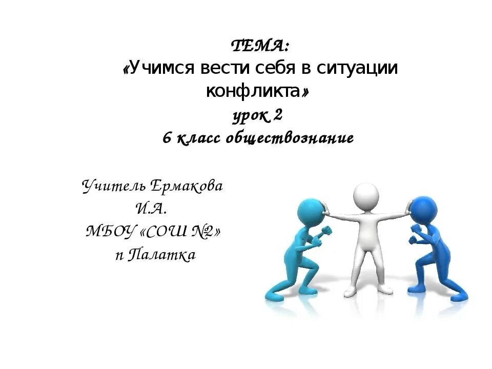 Конфликты как справляться. Как вести себя в конфликтной ситуации. Памятка как вести себя в конфликтной ситуации. Составить памятку, как себя вести в конфликтной ситуации. Как вести себя в конфликтной ситуации картинки.