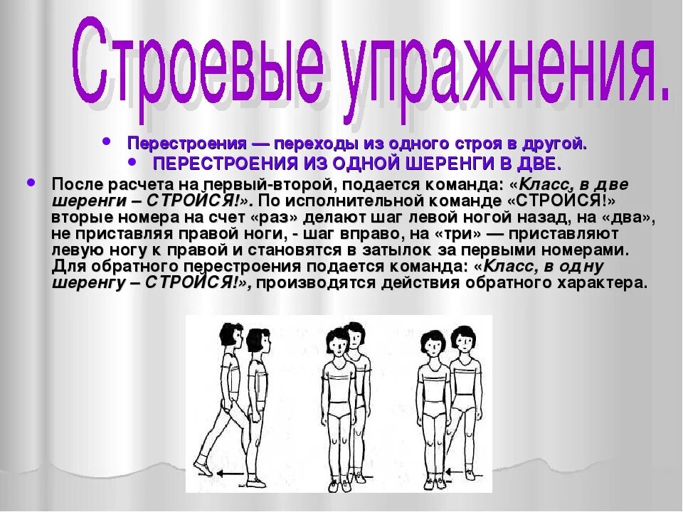 Выполнение перестроения. Перестроение из одной шеренги в две. Строевые упражнения перестроения. Построение на физкультуре. Перестроения — переходы из одного строя в другой.