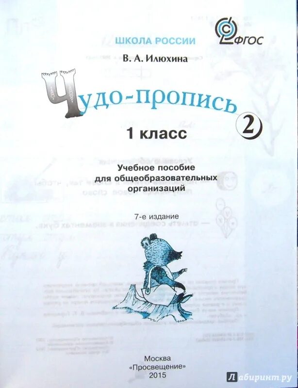 Прописи 1 класс школа России Илюхина 2 часть ответы. Пропись Илюхина 1 класс 2 часть. Чудо пропись 4 часть 1 класс Илюхина с.31. Чудо пропись илюхиной школа россии