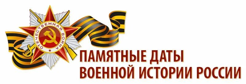 Рвио даты. Памятные даты. памятные даты надпись.
