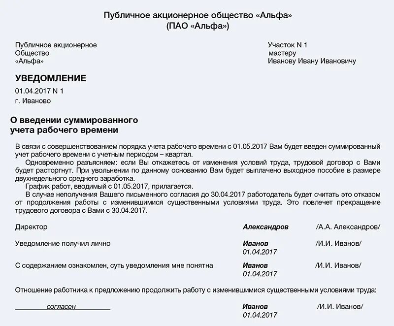 Уведомление об изменении режима рабочего времени образец. Уведомление о смене режима рабочего времени образец. Уведомление о смене режима работы образец. Уведомление о суммированном учете рабочего времени образец. Работника уведомление об изменении условий