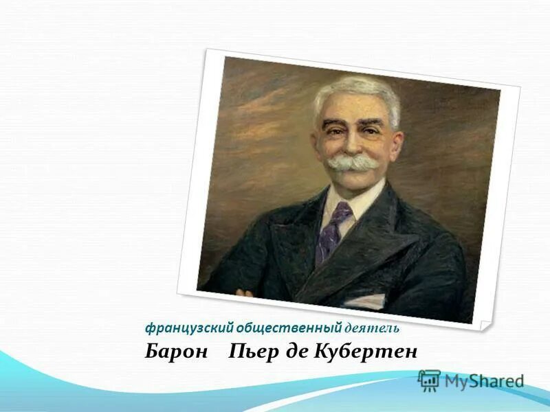 Де кубертен конкурс искусств. Ода спорту. Пьер де кубертен фото. Пьер де кубертен олимпийские игры 1912. Основатель современного олимпизма пьер де кубертен.