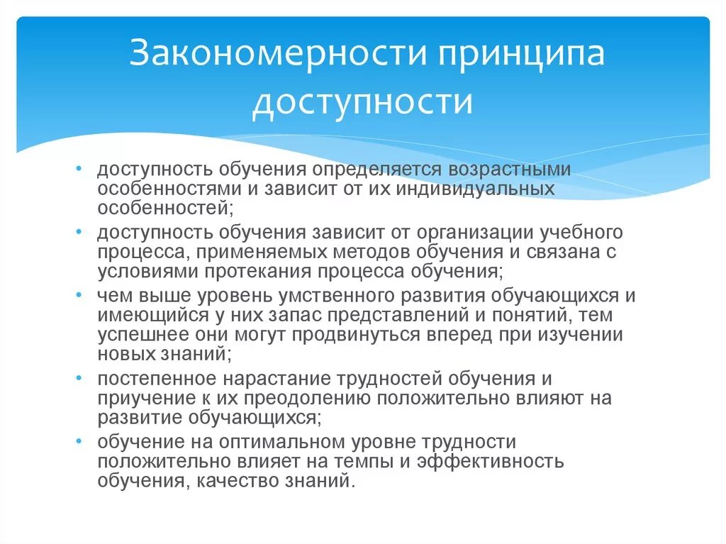 Принцип доступности обучения в педагогике. Краткая характеристика принципа доступности. Педагогические правила принципа доступности. Принцип доступности обучения примеры.