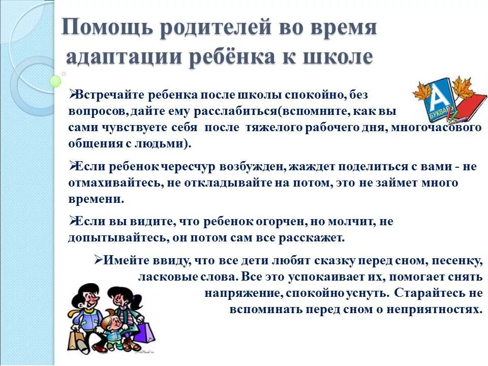 Адаптация ребенка к школе памятка для родителей. Памятка для родителей адаптация первоклассников к школе. Рекомендации родителям первоклассника по адаптации ребенка в школе. Памятка для родителей по адаптации первоклассников к школе. Советы про школу