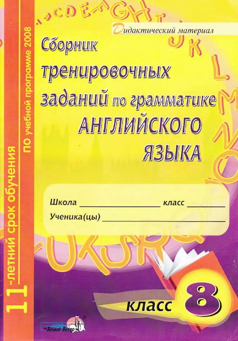 Тренировочные упражнения по грамматике английского языка. Тренировочные задания по грамматике английский язык. Сборник заданий по грамматике английского языка. Сборник упражнений по грамматике английского языка. Грамматические упражнения по английскому 8 класс