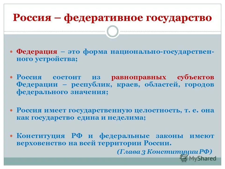 Любое государство имеет свою. Рф как федеративное государство. Определенная территория имеющая государственную. Понятие федеративного устройства россии. Государственная территория определение.
