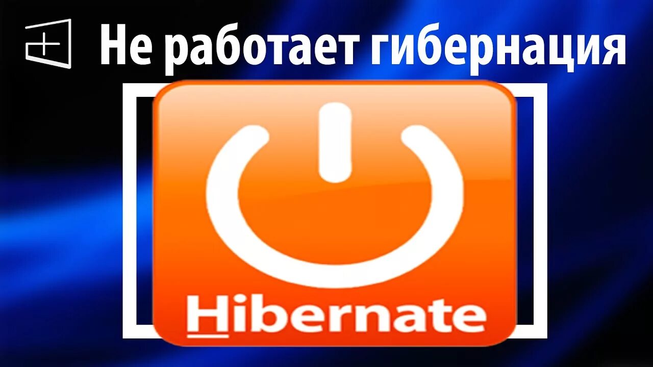 Гибернация
