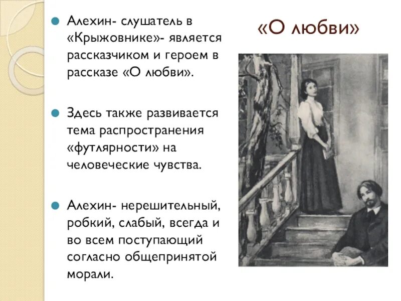 Чехов о любви характеристика Алехина. Чехов о любви Алехин. Крыжовник Чехов Алехин. Какая любовь в произведении о любви чехов