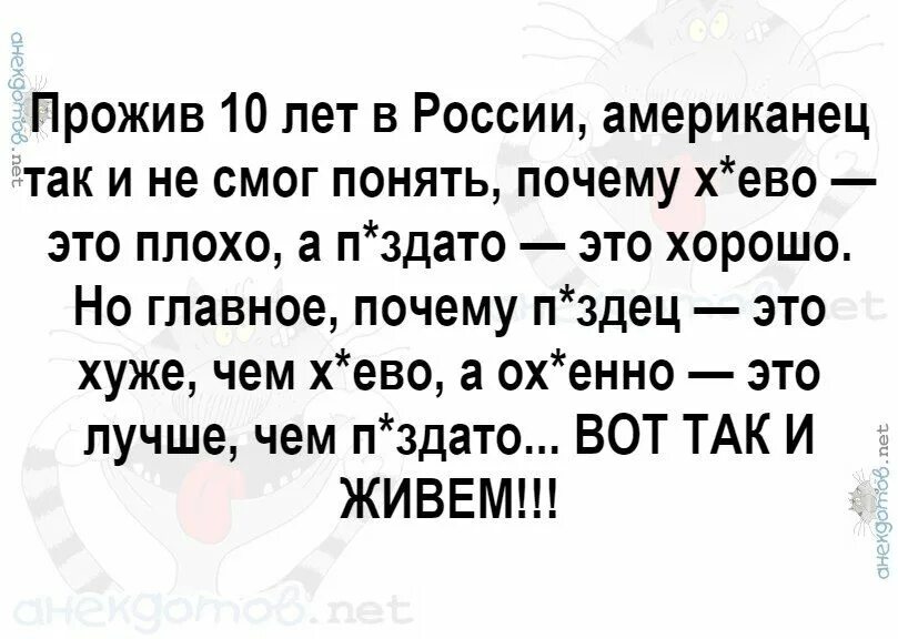 Живет на 10 секунд. Прожив 10 лет в России американец так. Прожив 10 лет в России американец. Американец прожив 10 лет в России так и не понял. Прожив 10 лет в России американец так и не смог понять почему.