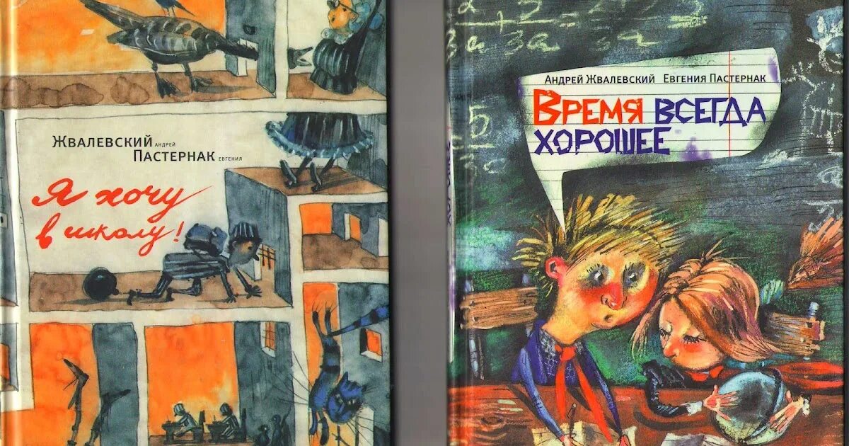 Жвалевский пастернак лучшие произведения. Книга Жвалевского и Пастернак время всегда хорошее.