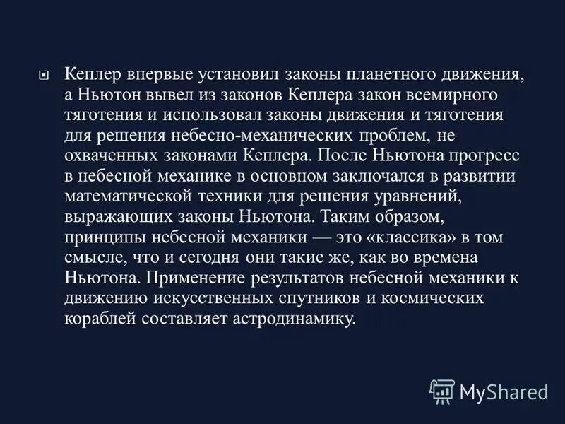 Использование законов механики для исследования небесных тел. Использование законов механики для исследования небесных тел