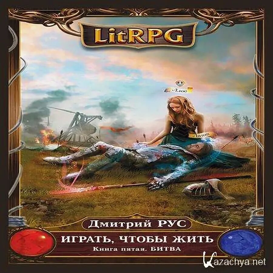 Рус играть чтобы жить 1. Играть чтобы жить. Играть.