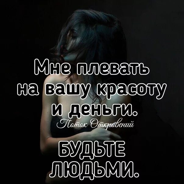 Мне плевать. Мне плевать на ваше мнение. Мне плевать на мнение. Мне плевать на Вашу красоту. Песня говоришь тебе плевать тут же