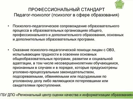 Фгос педагога психолог в образовании