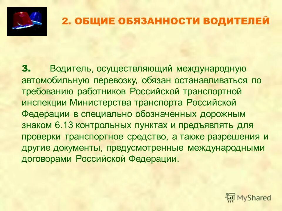 Пдд общие обязанности водителей