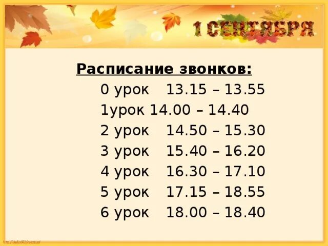 Когда заканчивается 1 урок. Расписание звонков в школе 2 смена по 45 минут. Расписание уроков и звонков. Расписание начала уроков в школе. Уроки в школе расписание звонков.