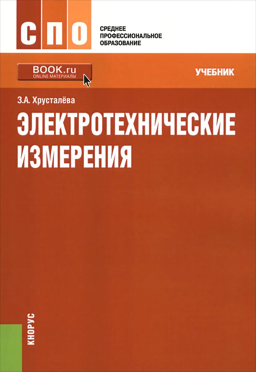Учебник электрических измерений. Учебник по измерительной технике. Учебник электрических измерений. Книга по измерительным приборам. Электрические измерения и основы метрологии.