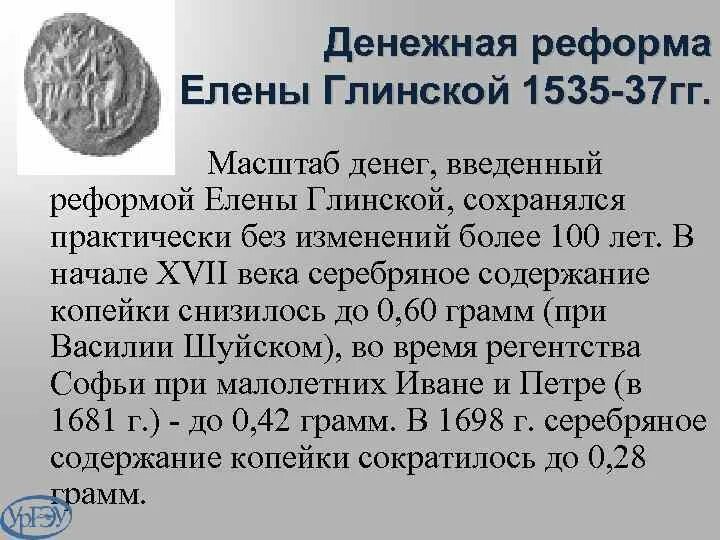 Денежная реформа значение. Денежная реформа Елены Глинской. Денежная реформа Елены Глинской деньга.