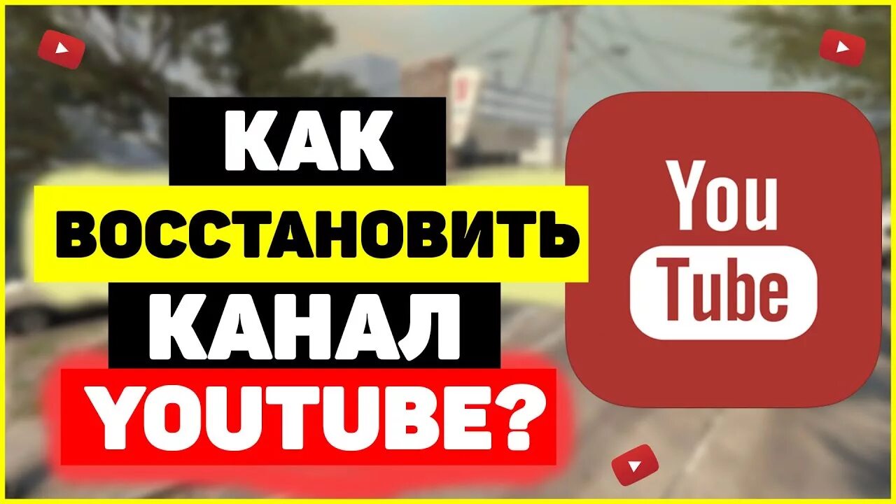 Ютуб вернуть любой ценой 5. Восстановить ютуб. Восстановление канала. Канал вернули ютуб. Восстановить канал ютуб.